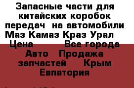 Запасные части для китайских коробок передач, на автомобили Маз,Камаз,Краз,Урал. › Цена ­ 100 - Все города Авто » Продажа запчастей   . Крым,Евпатория